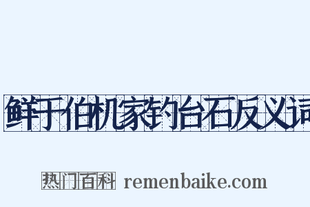 鲜于伯机家钓台石反义词是什么意思的图片